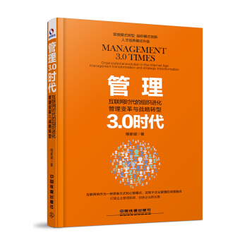 管理3.0時代:互聯網時代的組織進化、管理變革與戰略轉型