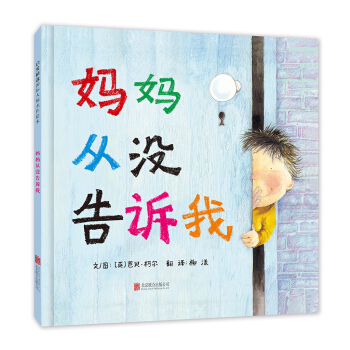 妈妈从没告诉我（启发绘本馆出品） [3-6岁] [Mummy Never Told Me] pdf epub mobi 电子书 下载