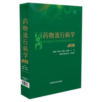 藥物流行病學（第二版） pdf epub mobi 電子書 下載