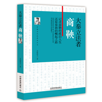 大秦立法者：商鞅 pdf epub mobi 下载