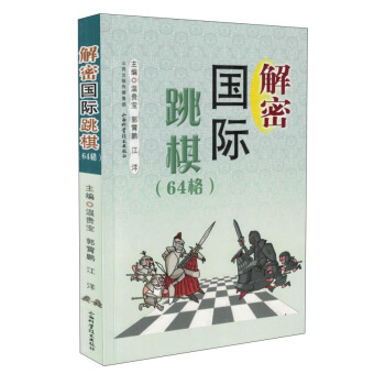 解密国际跳棋(64格)