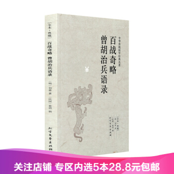 【任選5本28.8】百戰奇略 曾鬍治兵語錄 無刪節 pdf epub mobi 下载