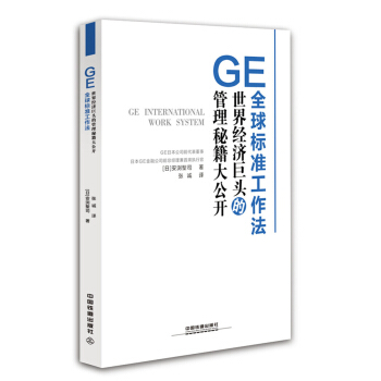 GE全球标准工作法 pdf epub mobi 下载