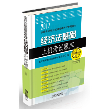 經濟法基礎上機考試題庫（附光盤）/2017初級會計師 pdf epub mobi 下载