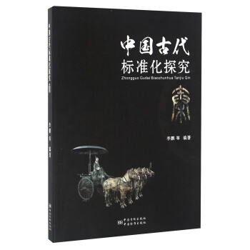 中國古代標準化探究 秦 pdf epub mobi 電子書 下載