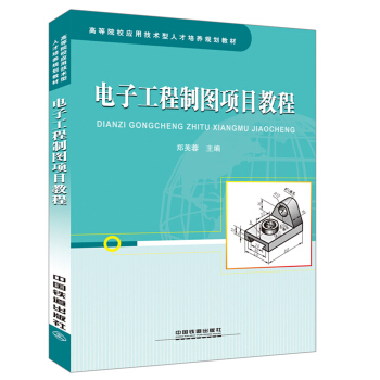 电子工程制图项目教程 pdf epub mobi 下载