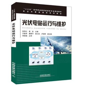 光伏电站运行与维护 pdf epub mobi 下载