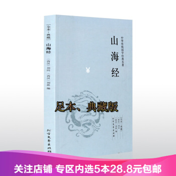【任選5本28.8】 包郵 山海經 中華國學經典讀本名著書籍中國古典文學名著 無刪節 pdf epub mobi 下载