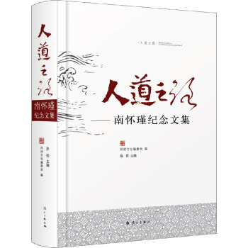 人道之路：南怀瑾纪念文集 pdf epub mobi 下载