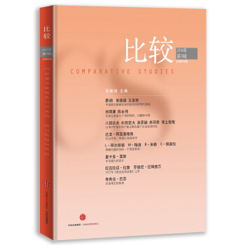 比較·2016年第3輯（總第84輯） pdf epub mobi 下载