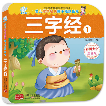 海润阳光·幼儿蒙学经典撕不烂纸板书·三字经.1 [0-3岁] pdf epub mobi 下载