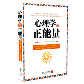 心理學與正能量 pdf epub mobi 下载