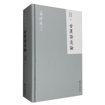 蔣禮鴻全集：古漢語通論 pdf epub mobi 下载