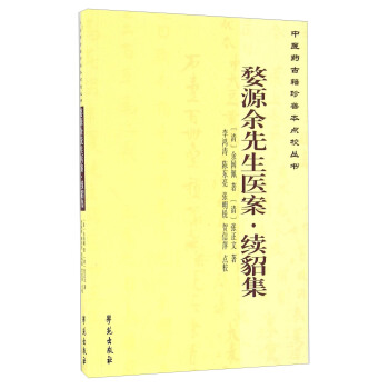婺源餘先生醫案 續貂集/中醫藥古籍珍善本點校叢書