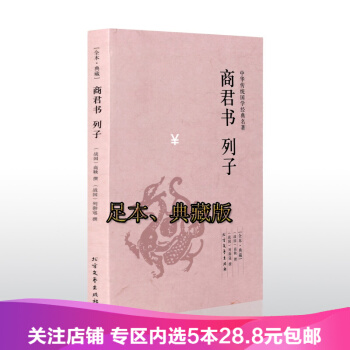 【任選5本28.8】包郵 商君書列子(足本典藏)中華傳統國學經典名著 注釋譯文 無刪節 pdf epub mobi 下载