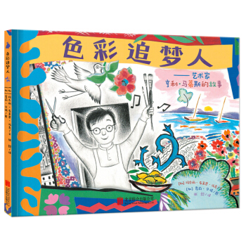 尚童童書·世界精選繪本：色彩追夢人藝術傢亨利·馬蒂斯的故事 [3-6歲] pdf epub mobi 下载