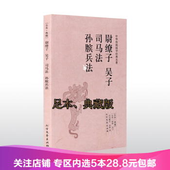 【任选5本28.8】尉缭子吴子司马法孙膑兵法/全本典藏 无删节 原文+注释+译文 无删节 pdf epub mobi 下载