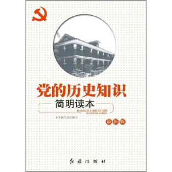 党的历史知识简明读本（最新版） pdf epub mobi 下载