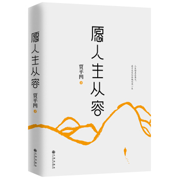 愿人生从容