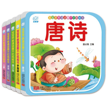 海潤陽光·寶寶早教誦讀撕不爛紙闆書(套裝全5冊) [0-3歲] pdf epub mobi 電子書 下載