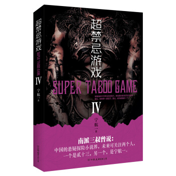 超禁忌遊戲.4 [南派三叔曾說： 中國的懸疑探險小說界，未來可關注兩個人， 一個是貳十三，另一個，是寜航一。] pdf epub mobi 下载