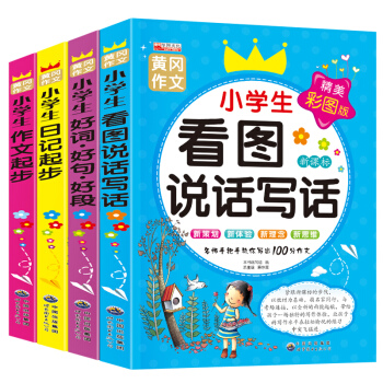 全4冊名師推薦黃岡小學生注音版作文書小學生看圖說話寫話二三年級優秀作文日記起步作文範本素材 pdf epub mobi 下载