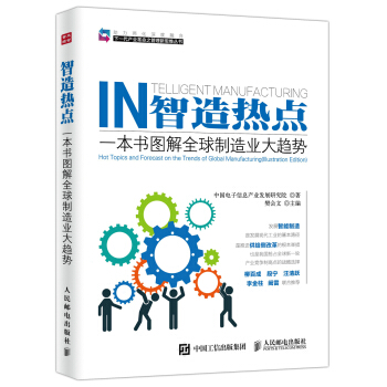 智造热点 一本书图解全球制造业大趋势 pdf epub mobi 电子书 下载