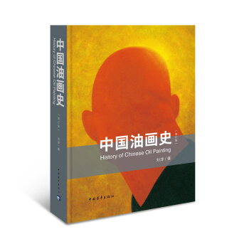中国油画史（增订版） pdf epub mobi 下载