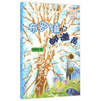 布羅鎮的郵遞員 /少年文藝金榜名傢書係（2016中國好書） [7-14歲] pdf epub mobi 電子書 下載