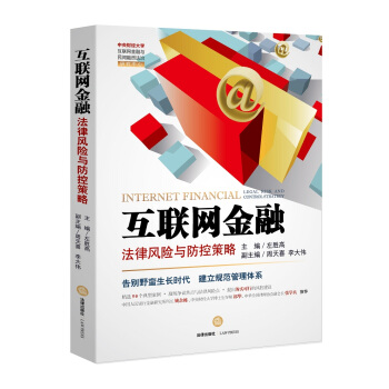 互联网金融法律风险与防控策略 pdf epub mobi 下载