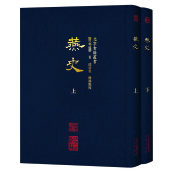 北京古籍叢書 燕史（套裝上下冊） pdf epub mobi 電子書 下載