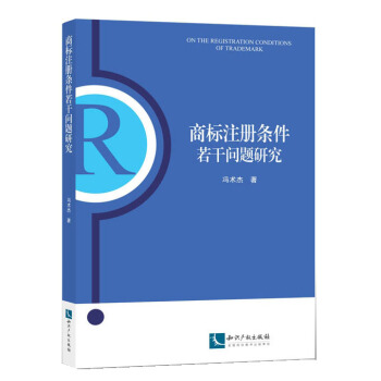 商标注册条件若干问题研究 pdf epub mobi 下载