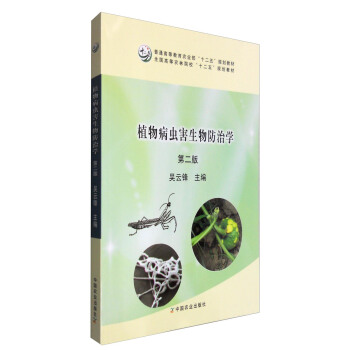 植物病蟲害生物防治學（第二版） pdf epub mobi 下载
