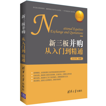 新三闆並購從入門到精通 pdf epub mobi 下载