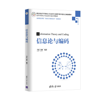 信息论与编码/高等学校电子信息类专业系列教材 pdf epub mobi 下载