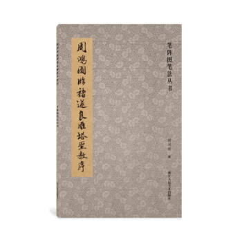 筆陣圖筆法叢書：周鴻圖臨褚遂良雁塔聖教序 pdf epub mobi 下载