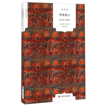 國民閱讀經典- 伊索寓言（全譯本）小學青少年版初中譯林新課標 世界兒童文學名著 神話故事 pdf epub mobi 下载
