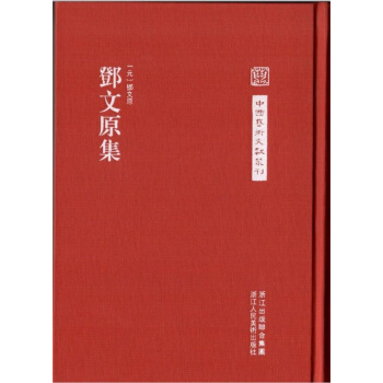 中国艺术文献丛刊：邓文原集 pdf epub mobi 下载