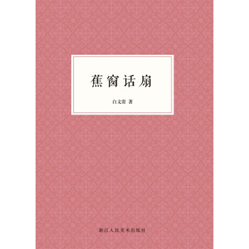 蕉窗话扇 pdf epub mobi 电子书 下载