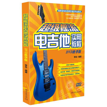 超级摇滚电吉他实用教程(DVD教学版 附光盘)