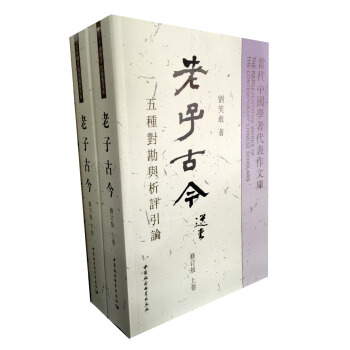老子古今(套装上下册)