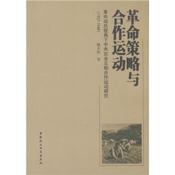 革命策略与合作运动：革命动员视角下中共农业互助合作运动研究（1927-1949） pdf epub mobi 下载