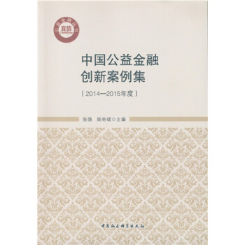 中国公益金融创新案例集(2014-2015年度)