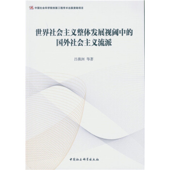世界社会主义整体发展视阈中的国外社会主义流派 pdf epub mobi 电子书 下载