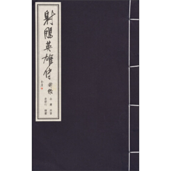 金庸武侠图录：射雕英雄传图录 pdf epub mobi 下载