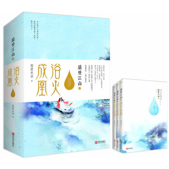 盛世江山之浴火成凰（上中下） pdf epub mobi 电子书 下载