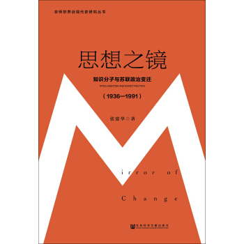 思想之鏡：知識分子與蘇聯政治變遷（1936～1991） pdf epub mobi 下载