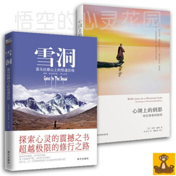 心湖上的倒影+雪洞:喜马拉雅山上的悟道历程 丹津 葩默作品全2册 宗教普及读物 正版现货 pdf epub mobi 下载
