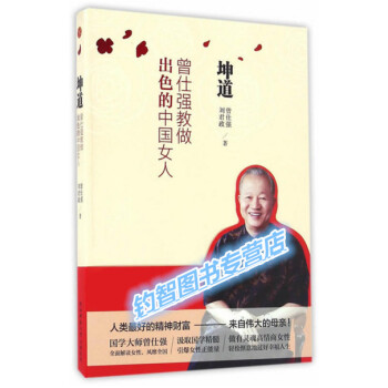 現貨正版 坤道：曾仕強教做齣色的中國女人 曾仕強d一次解釋女人 pdf epub mobi 下载