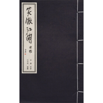 金庸武俠圖錄：笑傲江湖圖錄 pdf epub mobi 下载